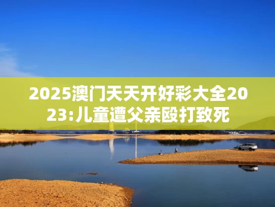 澳彩龙门客栈图2024年最新版本更新时间,莫迪：不让巴基斯坦得到一滴水