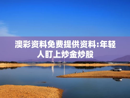 正版资料免费大全精准推荐,高密已接收多名爆炸伤者 亲历者发声