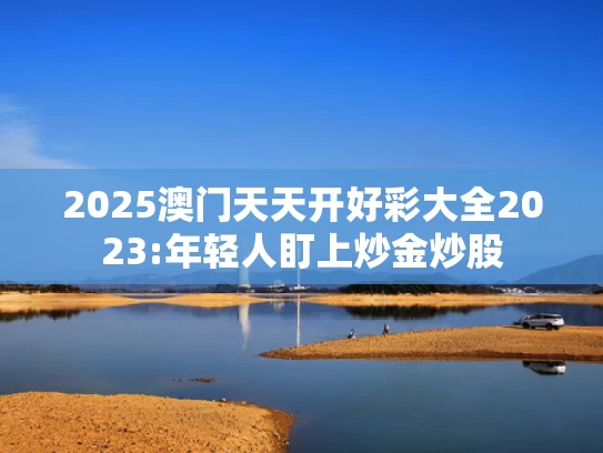 2025澳门天天六开彩免费,特朗普建议6月起对欧盟征50%关税