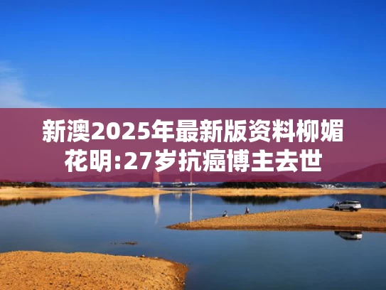 澳彩网官方网站资料查询,女子转账输错号码 转给陌生人1000万