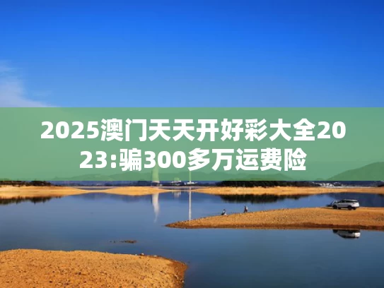 新奥最精准免费大全红双喜网,黄晓明增重30斤演智力障碍人士