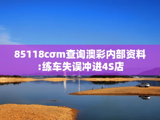 收集各类澳门彩资料的方法,中国航母为何靠近日本？外交部回应