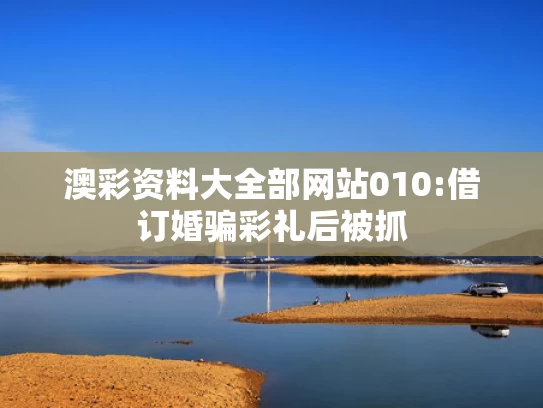 澳彩图库资料图片大全	新婚男子生殖手术后身亡系药物过敏