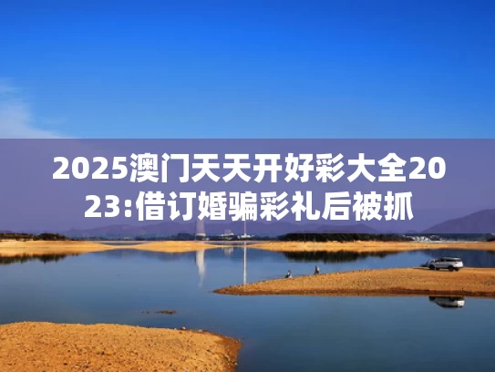 新澳门开奖结果2025开奖记录查询官网,章泽天罕晒健身照 素颜皮肤白里透红