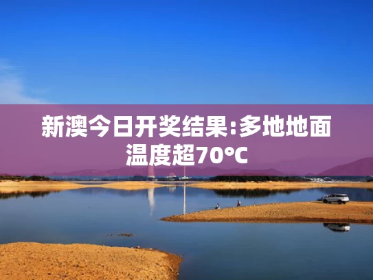 新澳彩资料免费公开,汪苏泷的拍照搭子是真蛇