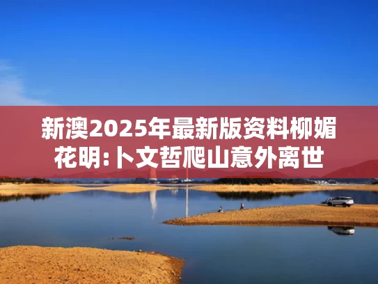 新澳2025新奥今晚开奖资料大全,一代人有一代人包粽子的办法