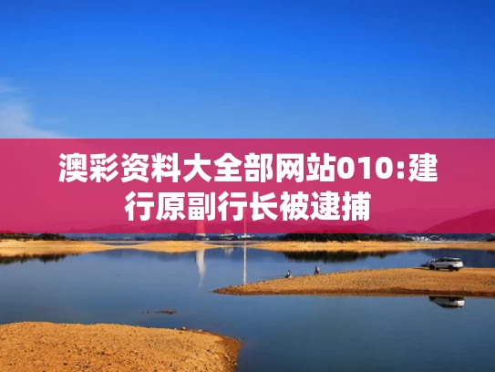 2025年正版资料免费大全最新版本下载安装,如何看待美媒越来越多“夸”中国
