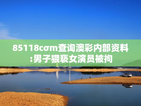 澳门开奖结果2025开奖结果查询,烫碗恶心论”教授指责网友和媒体