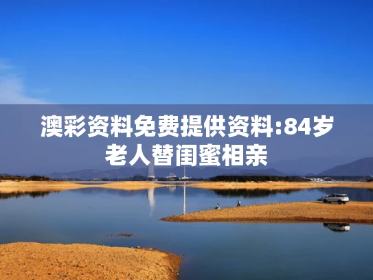 新澳门内部一码精准公开,国际化“朋友圈”不断扩展
