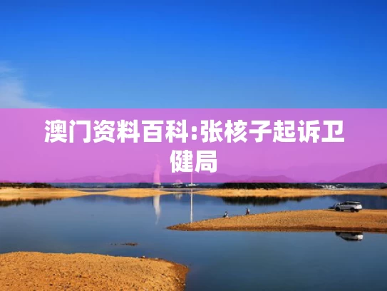 新澳2025年最新版资料4O期资料,70岁寇振海cos陆振华