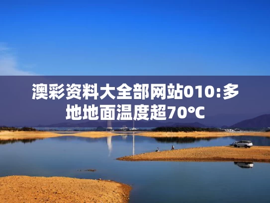 澳门天天开彩历史开奖记录,浙江男子到河南旅游3个月胖30斤