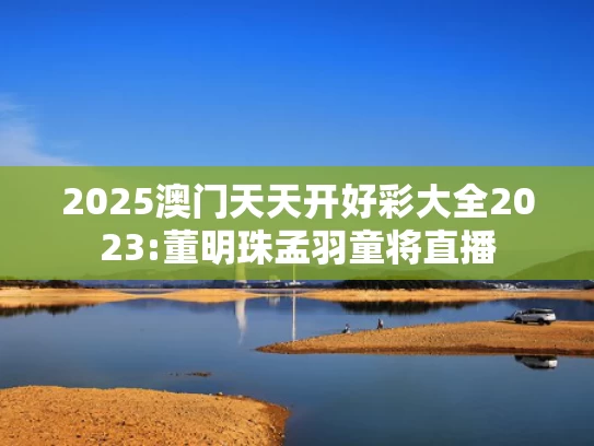 澳彩资料免费资料大全简评	无人在意藏海被捅 只关心肖战腹肌