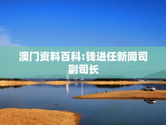 新澳2025年最新版资料生肖,马斯克：很多人不了解中国有多强