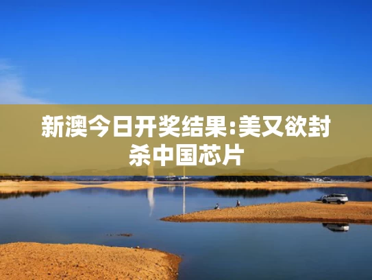 2025年新澳门天天开好彩,瑞士巨型冰川突然断裂