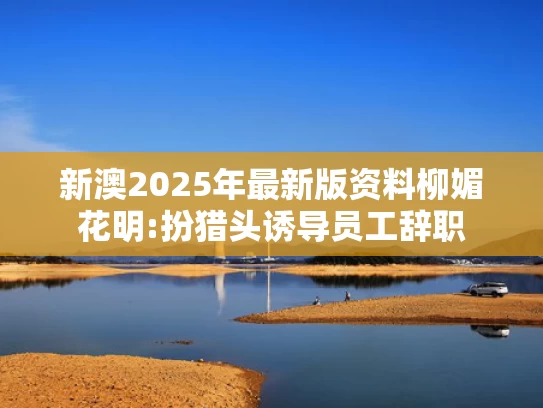 澳彩资料大全正版资料图片下载,中方回应“巴西起诉某中国车企”