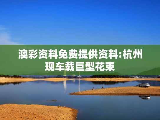 香港正版资料大全,澳门：永久居民每人发10000澳门元
