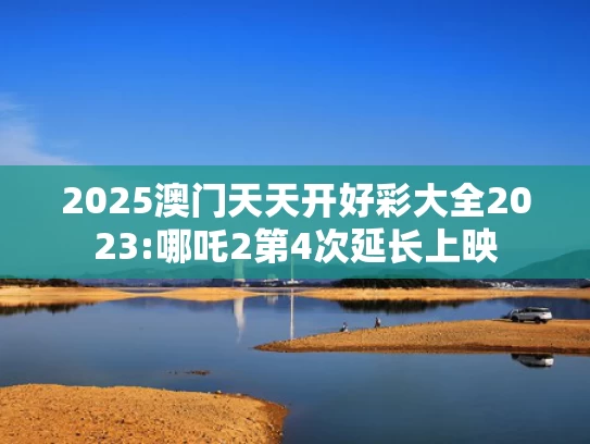 2025年正版资料免费大全视频,黄景瑜的腿上人山人海