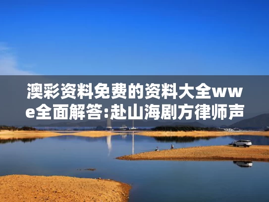 澳彩资料全年免费大全	藏海十年后终于能跪别父母