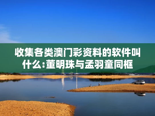 新澳天天开奖资料大全最新版	儿童节演出服频遭集体退货
