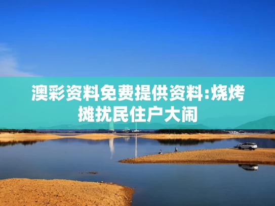 新澳门最近新闻头条,英国黄牛为抢LABUBU大打出手