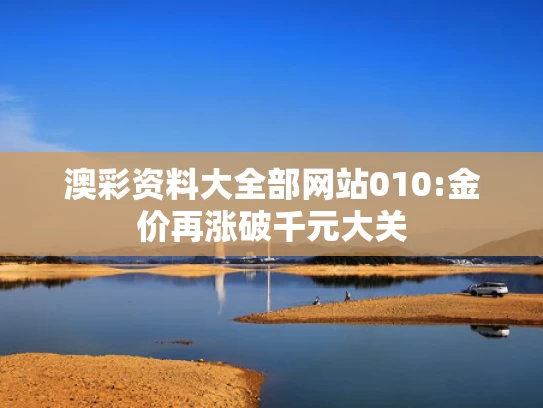澳彩全年资料内部	不断以高质量供给创造引领新需求