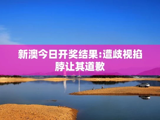 新浪澳门即时动态,夫妻为二胎儿子跟谁姓离婚