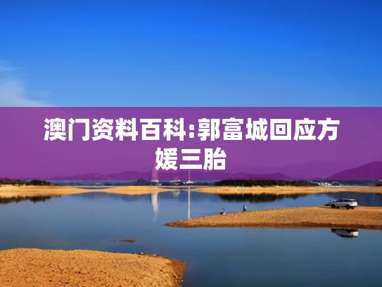 新澳天天开奖资料大全最新版44395,校长毕业典礼摆500桌宴席给学生送行