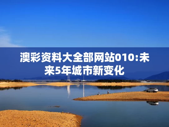 新澳天天开奖资料大全最新版生肖出永火,中方回应“美将吊销中国学生签证”