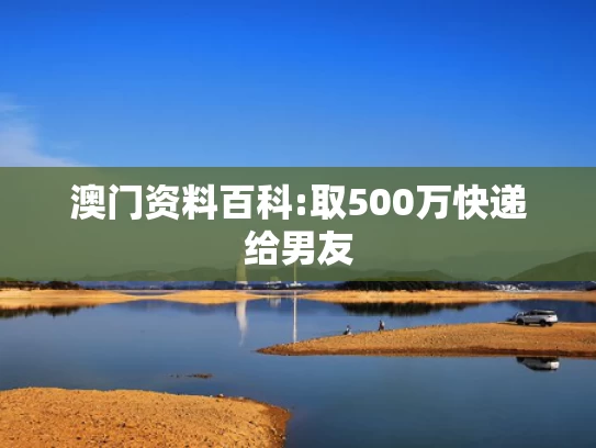新澳今天新闻,国防部回应“端午节前后军演”