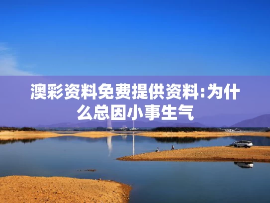 香港二四六免费资料开奖,29岁女子爱生闷气诱发乳腺癌