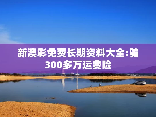 2025年澳彩全年资料,烫碗恶心论”教授指责网友和媒体