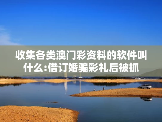 新澳天天开奖资料大全最新版本下载,女子大脑插6cm钢钉避开所有致命区域