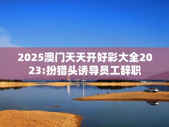 澳彩资料免费长期公开凤凰网,于正：吴谨言又杀回来了