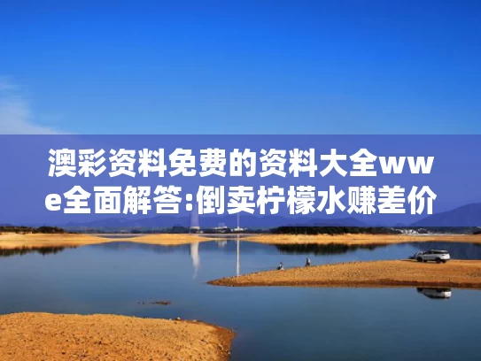 澳门一码一肖一特一中管家婆,开放是破题之钥 合作是前进之道