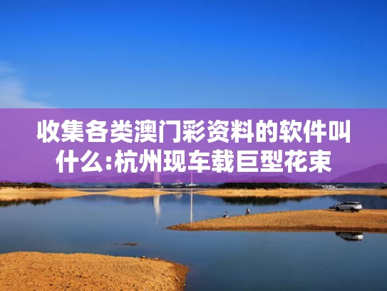 新澳今天最新资料网站,家门口遇害女生母亲感谢明星发声