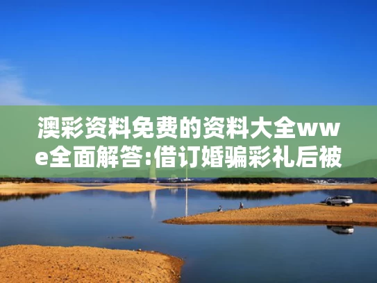 澳彩资料免费长期公开最新版优势,广东茂名疑现火流星 网友称听到巨响
