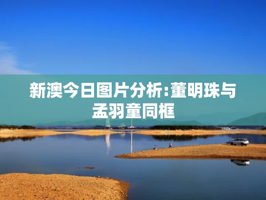 澳彩网官网资料,王励勤对国际乒联选举闹剧目瞪口呆
