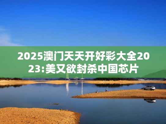 2025新澳门正版免费资木车,2025年新一线城市名单发布