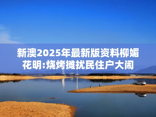 新澳2025新奥今晚开奖资料大全,洪小铃产后露面 透露父亲因流感去世