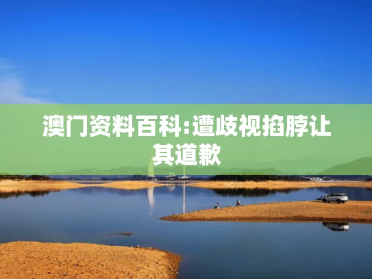新澳彩资料大全	中国下司犬外网爆火 被称为中国狗王