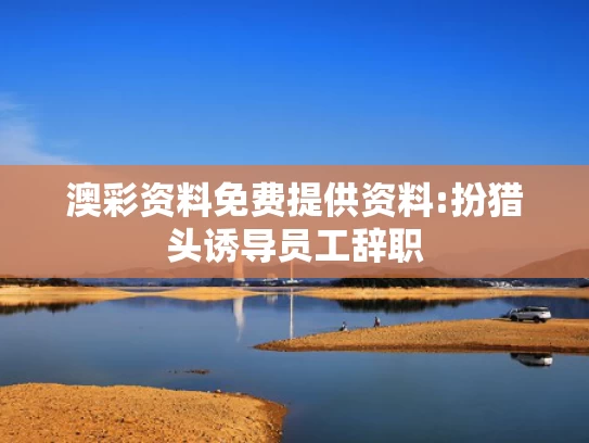 澳彩图库资料大全	成都环卫工人“自扔自捡”官方通报