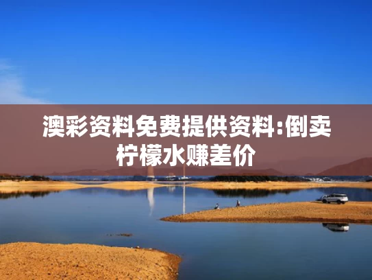 澳彩图库v1.0,张小斐怼脸 好权威的美