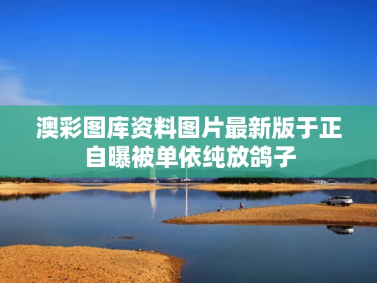 澳彩图库资料图片最新版	于正自曝被单依纯放鸽子