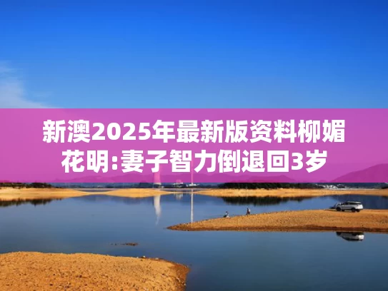 今晚澳门必中一肖一码,潍坊应急管理局回应不明飞行物