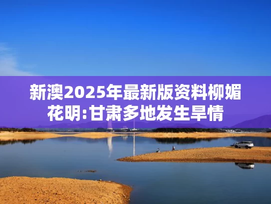 澳门正版免费全年资料大全问你,欧盟准备对美关税采取反制措施