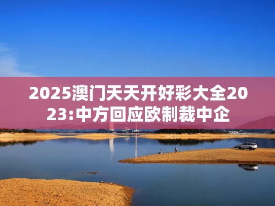 澳彩图库00853tk	任达华回应女儿继承30多处房产
