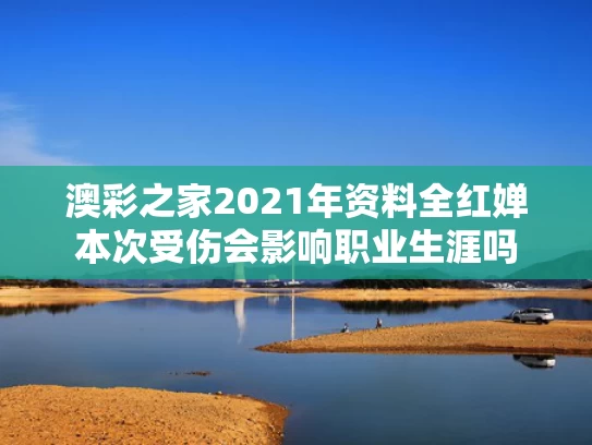 澳彩之家2021年资料	全红婵本次受伤会影响职业生涯吗