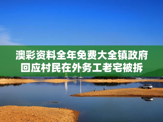澳彩资料全年免费大全	镇政府回应村民在外务工老宅被拆