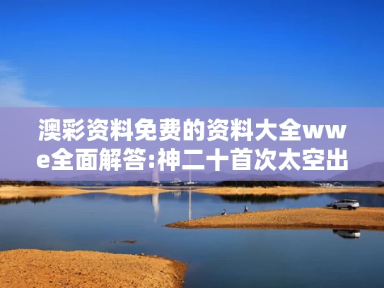 新澳2025年最新版资料生肖,河南鹤壁一水库水位下降现千佛石窟