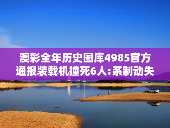 澳彩全年历史图库4985	官方通报装载机撞死6人:系制动失效